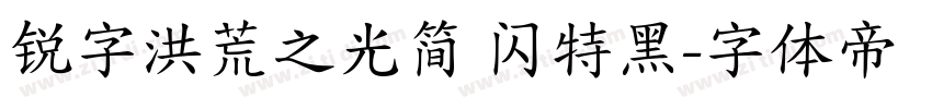 锐字洪荒之光简 闪特黑字体转换
